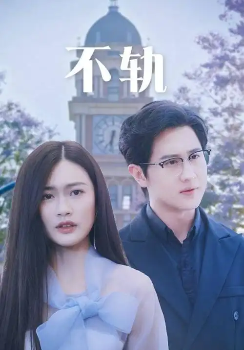 人人影院 剧集《逆光者》海报